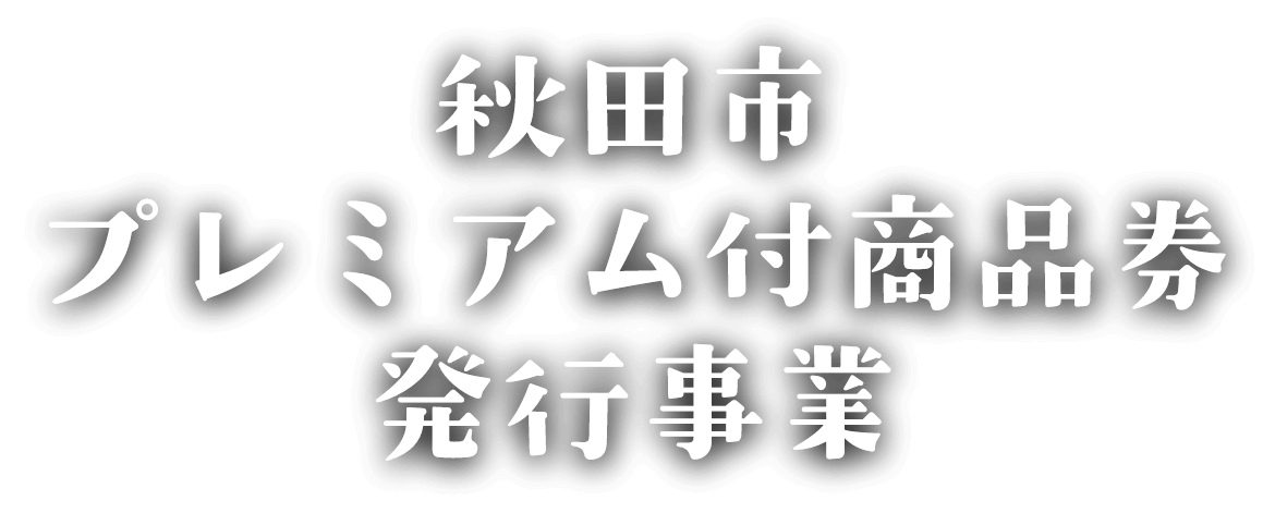 秋田市プレミアム付商品券発行事業